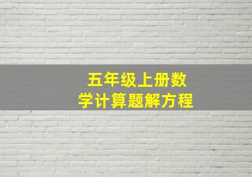 五年级上册数学计算题解方程