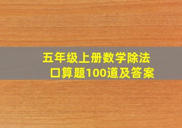 五年级上册数学除法口算题100道及答案