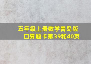 五年级上册数学青岛版口算题卡第39和40页