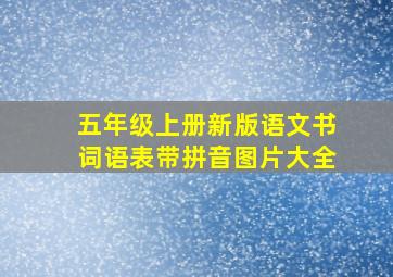 五年级上册新版语文书词语表带拼音图片大全