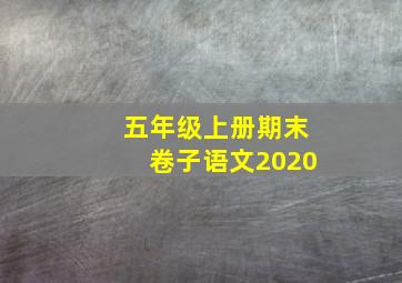 五年级上册期末卷子语文2020