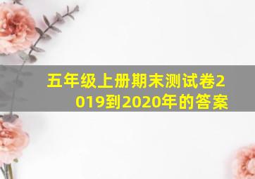 五年级上册期末测试卷2019到2020年的答案