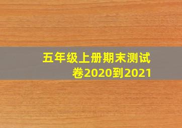 五年级上册期末测试卷2020到2021