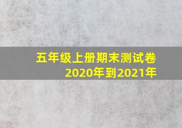 五年级上册期末测试卷2020年到2021年