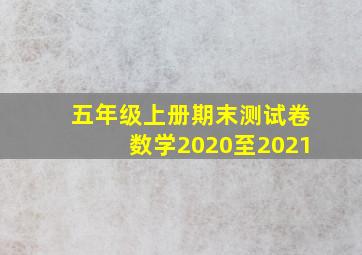 五年级上册期末测试卷数学2020至2021