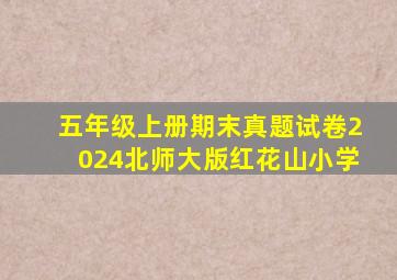 五年级上册期末真题试卷2024北师大版红花山小学