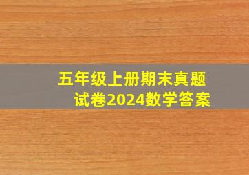 五年级上册期末真题试卷2024数学答案