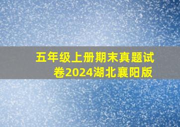 五年级上册期末真题试卷2024湖北襄阳版