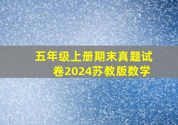 五年级上册期末真题试卷2024苏教版数学