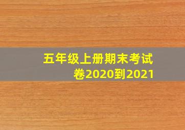 五年级上册期末考试卷2020到2021