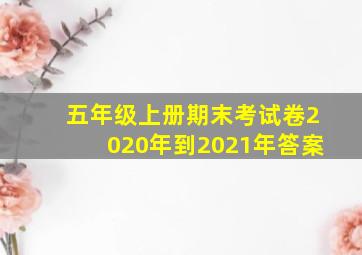 五年级上册期末考试卷2020年到2021年答案