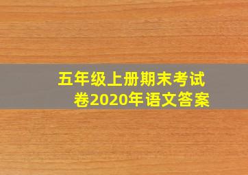 五年级上册期末考试卷2020年语文答案