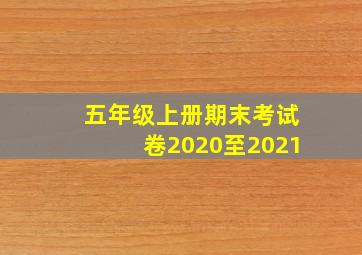 五年级上册期末考试卷2020至2021