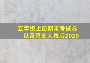 五年级上册期末考试卷以及答案人教版2020