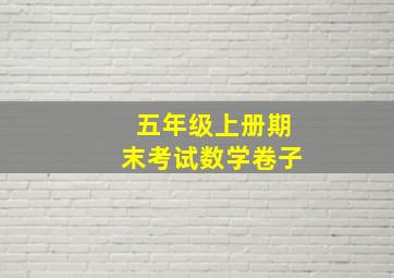 五年级上册期末考试数学卷子