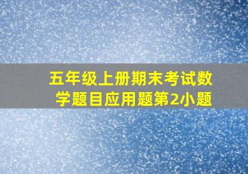 五年级上册期末考试数学题目应用题第2小题