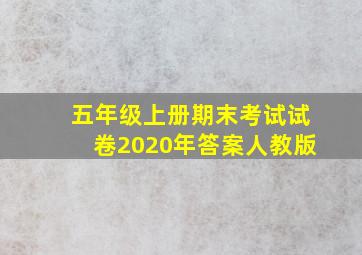 五年级上册期末考试试卷2020年答案人教版