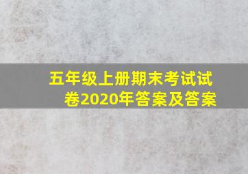 五年级上册期末考试试卷2020年答案及答案