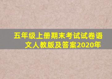 五年级上册期末考试试卷语文人教版及答案2020年