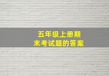 五年级上册期末考试题的答案