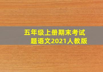 五年级上册期末考试题语文2021人教版