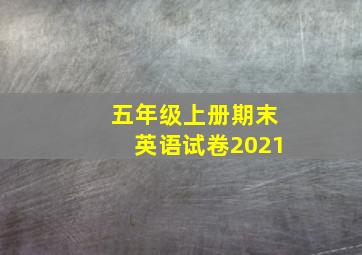 五年级上册期末英语试卷2021