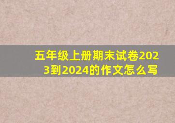 五年级上册期末试卷2023到2024的作文怎么写