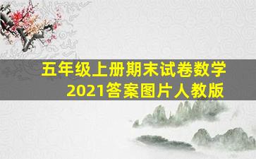 五年级上册期末试卷数学2021答案图片人教版