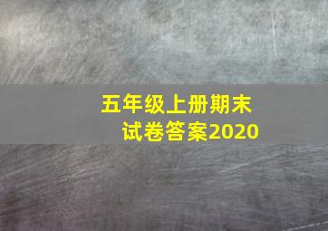 五年级上册期末试卷答案2020