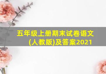 五年级上册期末试卷语文(人教版)及答案2021