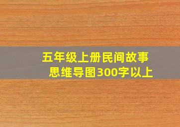 五年级上册民间故事思维导图300字以上