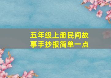 五年级上册民间故事手抄报简单一点