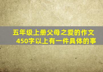 五年级上册父母之爱的作文450字以上有一件具体的事