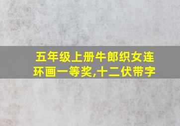 五年级上册牛郎织女连环画一等奖,十二伏带字