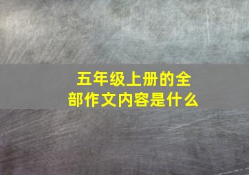 五年级上册的全部作文内容是什么