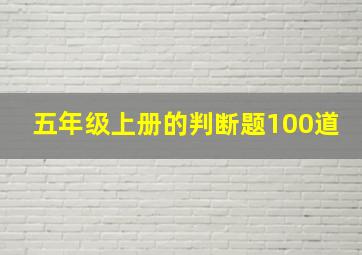 五年级上册的判断题100道