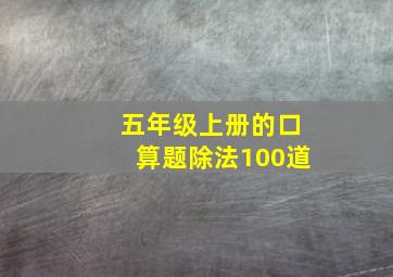 五年级上册的口算题除法100道