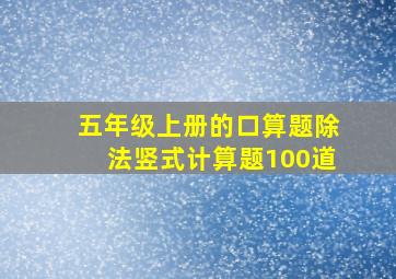 五年级上册的口算题除法竖式计算题100道