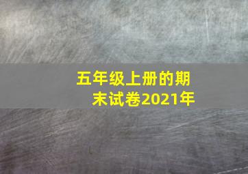 五年级上册的期末试卷2021年