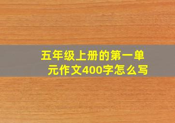 五年级上册的第一单元作文400字怎么写