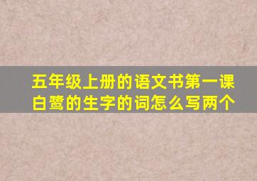 五年级上册的语文书第一课白鹭的生字的词怎么写两个