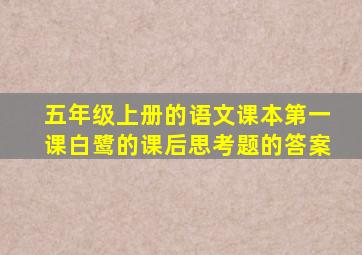 五年级上册的语文课本第一课白鹭的课后思考题的答案