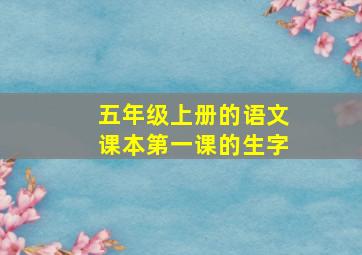 五年级上册的语文课本第一课的生字