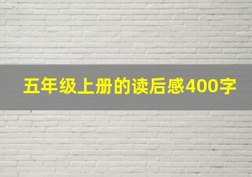 五年级上册的读后感400字