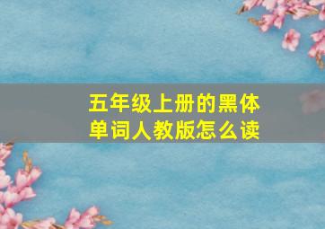 五年级上册的黑体单词人教版怎么读