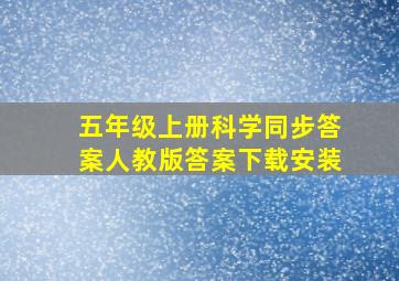 五年级上册科学同步答案人教版答案下载安装