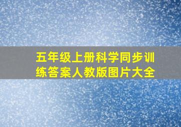 五年级上册科学同步训练答案人教版图片大全