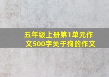 五年级上册第1单元作文500字关于狗的作文