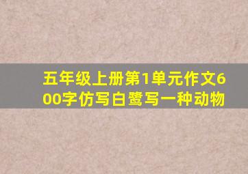 五年级上册第1单元作文600字仿写白鹭写一种动物