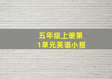 五年级上册第1单元英语小报